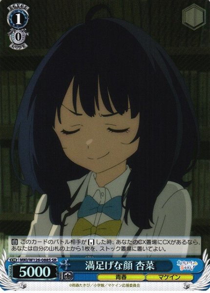 画像1: 【WS】満足げな顔 杏菜【SR】MKI/W126-088 (1)