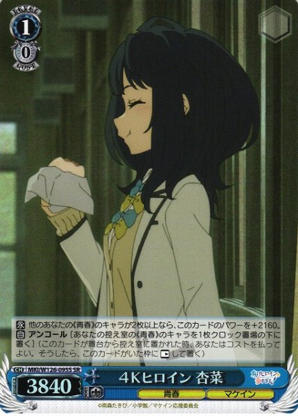 画像1: 【WS】４Ｋヒロイン 杏菜【SR】MKI/W126-095 (1)