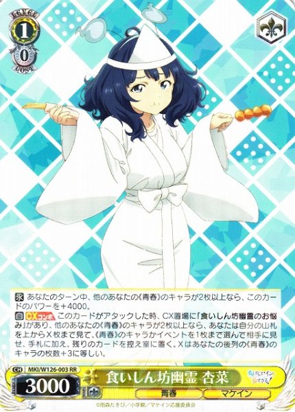 画像1: 【WS】食いしん坊幽霊 杏菜【RR】MKI/W126-003 (1)