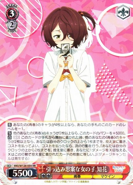 画像1: 【WS】引っ込み思案な女の子 知花【RR】MKI/W126-054 (1)