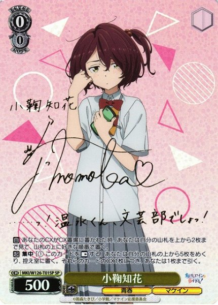 画像1: 【WS】小鞠知花(サイン)【SP】MKI/W126-T01 (1)