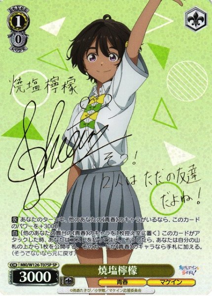 画像1: 【WS】焼塩檸檬(サイン)【SP】MKI/W126-T07 (1)