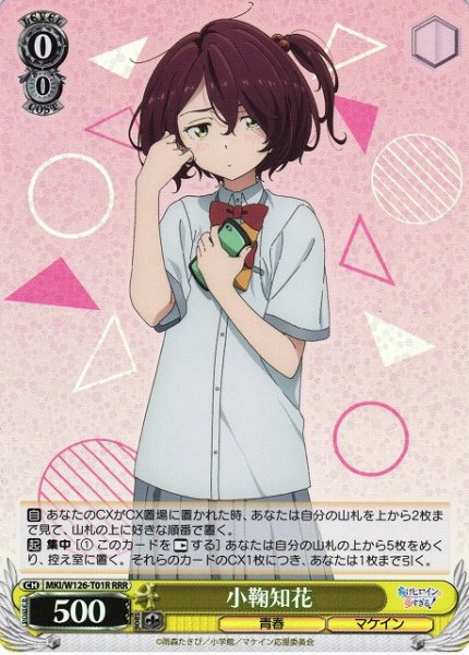 画像1: 【WS】小鞠知花【RRR】MKI/W126-T01 (1)