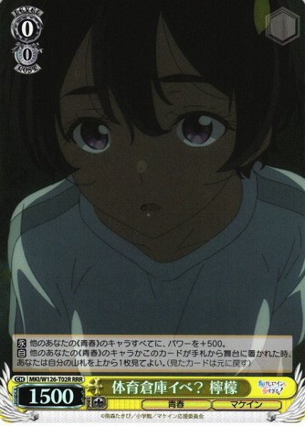 画像1: 【WS】体育倉庫イベ? 檸檬【RRR】MKI/W126-T02 (1)