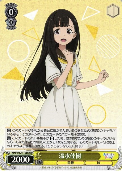 画像1: 【WS】温水佳樹【RRR】MKI/W126-T05 (1)