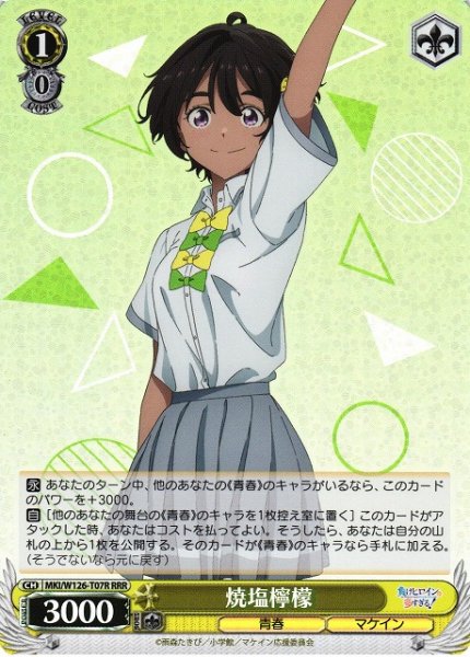画像1: 【WS】焼塩檸檬【RRR】MKI/W126-T07 (1)