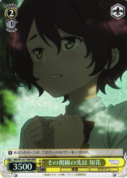 画像1: 【WS】その視線の先は 知花【RRR】MKI/W126-T08 (1)