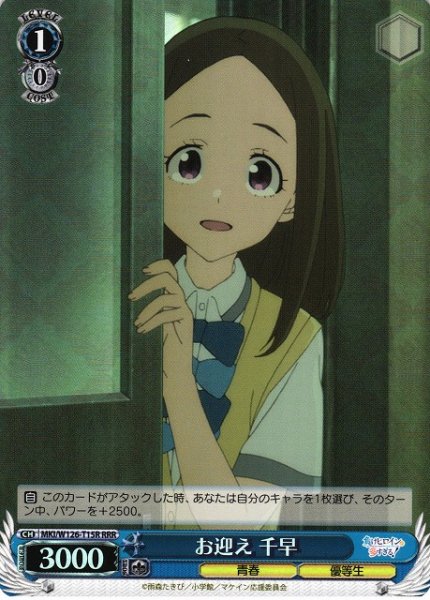 画像1: 【WS】お迎え 千早【RRR】MKI/W126-T15 (1)
