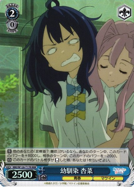 画像1: 【WS】幼馴染 杏菜【RRR】MKI/W126-T17 (1)