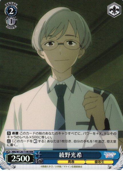 画像1: 【WS】綾野光希【RRR】MKI/W126-T19 (1)