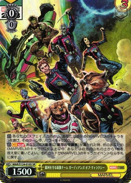 画像1: 【WS】銀河を守る最強チーム ガーディアンズ・オブ・ギャラクシー【SR】MAR/S124-010 (1)