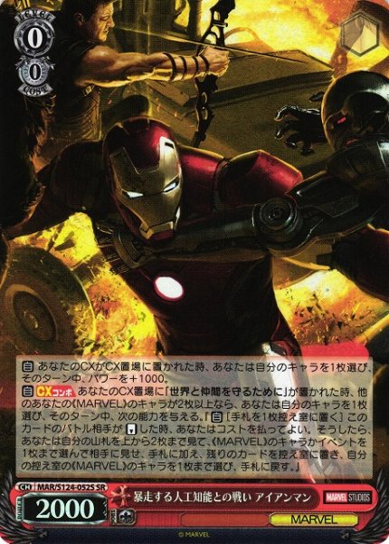 画像1: 【WS】暴走する人工知能との戦い アイアンマン【SR】MAR/S124-052 (1)