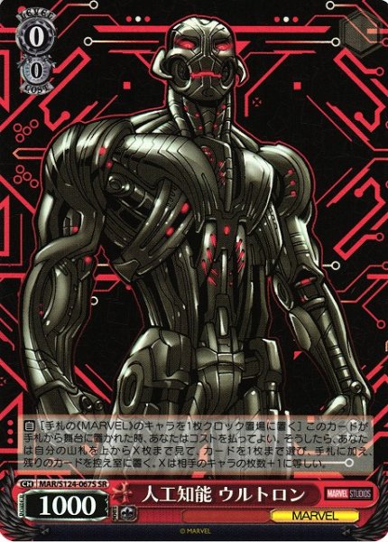 画像1: 【WS】人工知能 ウルトロン【SR】MAR/S124-067 (1)