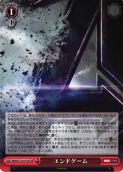 画像1: 【WS】エンドゲーム【SR】MAR/S124-074 (1)
