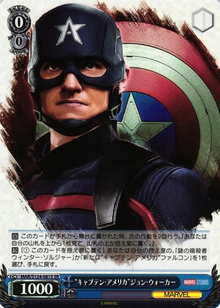 画像1: 【WS】“キャプテン・アメリカ”ジョン・ウォーカー【SR】MAR/S124-081 (1)