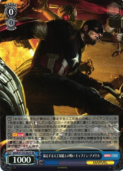 画像1: 【WS】暴走する人工知能との戦い キャプテン・アメリカ【SR】MAR/S124-082 (1)