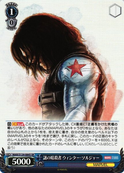 画像1: 【WS】謎の暗殺者 ウィンター・ソルジャー【SR】MAR/S124-084 (1)