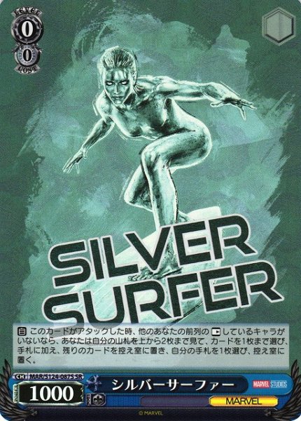 画像1: 【WS】シルバーサーファー【SR】MAR/S124-087 (1)
