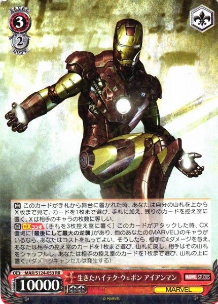 画像1: 【WS】生きたハイテク・ウェポン アイアンマン【RR】MAR/S124-053 (1)