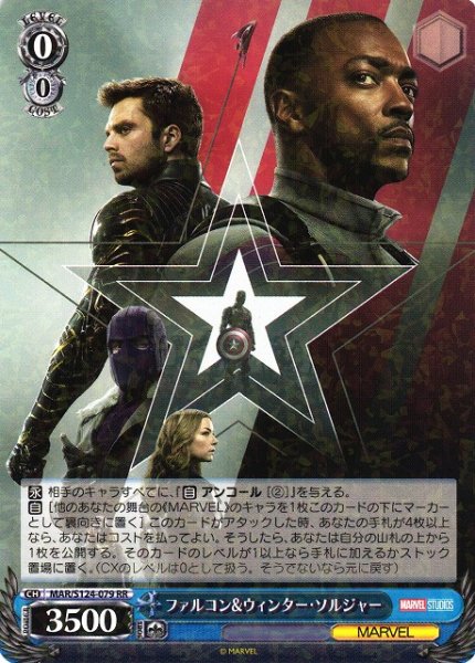 画像1: 【WS】ファルコン&ウィンター・ソルジャー【RR】MAR/S124-079 (1)
