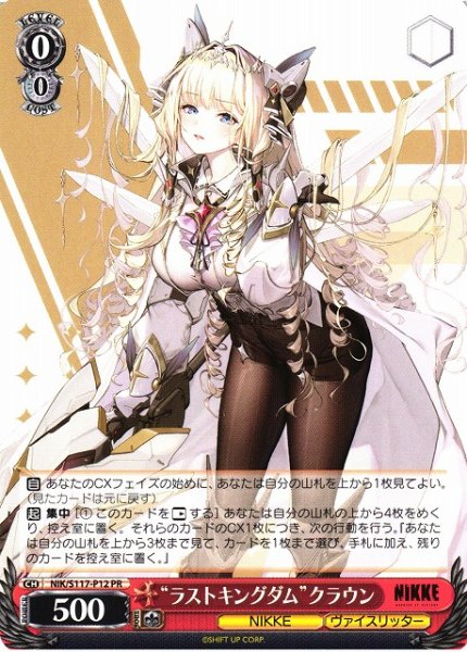 画像1: 【WS】“ラストキングダム”クラウン【PR】NIK/S117-P12 (1)