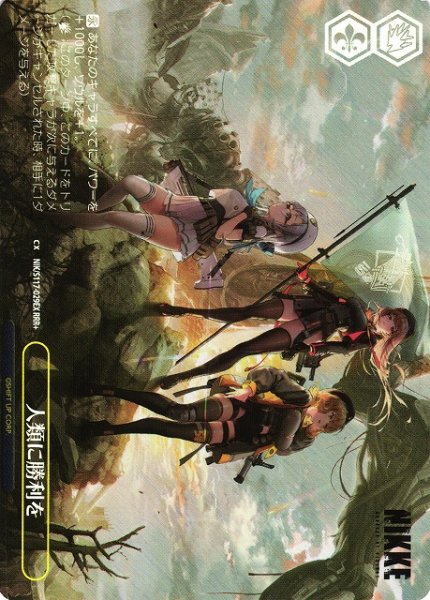 画像1: 【WS】人類に勝利を【RRR+】NIK/S117-029 (1)