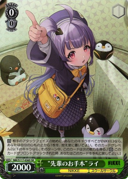 画像1: 【WS】“先輩のお手本”ライ【SR】NIK/S117-036 (1)