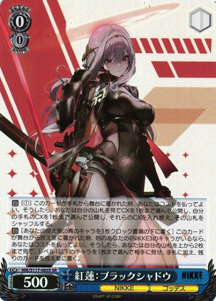 画像1: 【WS】紅蓮:ブラックシャドウ【SR】NIK/S117-085 (1)