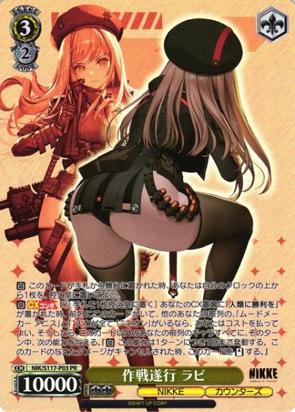 画像1: 【WS】作戦遂行 ラピ【PR】NIK/S117-P03 (1)