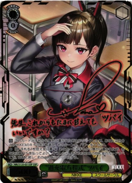画像1: 【WS】“過充電方程式”ツバイ(サイン+箔押し)【SSP】NIK/S135-031SSP (1)
