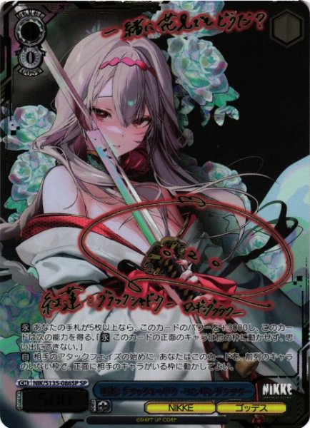 画像1: 【WS】紅蓮:ブラックシャドウ - ロンギングフラワー(サイン)【SP】NIK/S135-086SP (1)