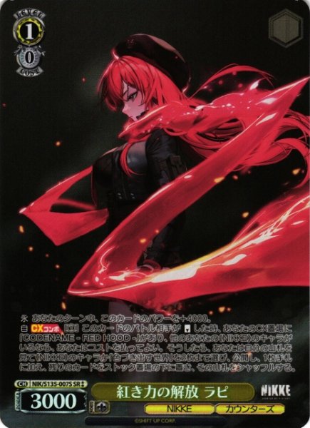 画像1: 【WS】紅き力の解放 ラピ【SR】NIK/S135-007S (1)
