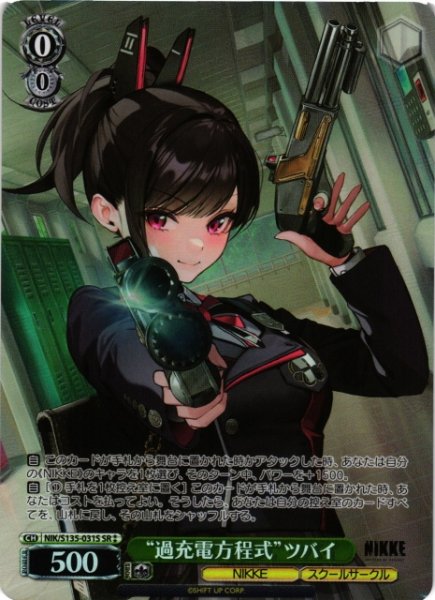 画像1: 【WS】“過充電方程式”ツバイ【SR】NIK/S135-031S (1)