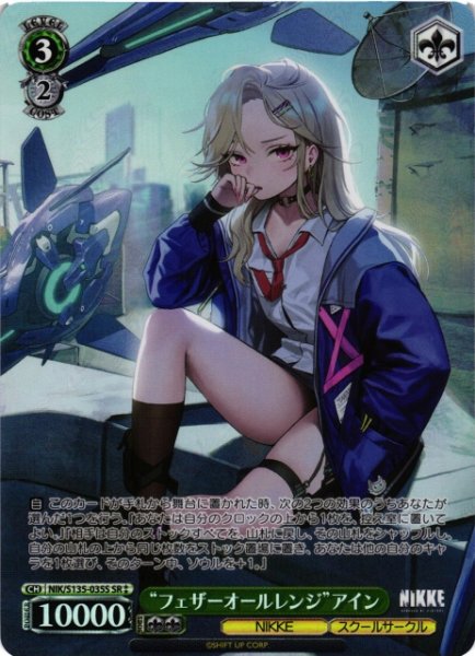 画像1: 【WS】“フェザーオールレンジ”アイン【SR】NIK/S135-035S (1)