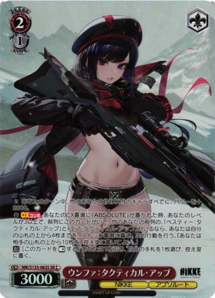 画像1: 【WS】ウンファ：タクティカル・アップ【SR】NIK/S135-063S (1)