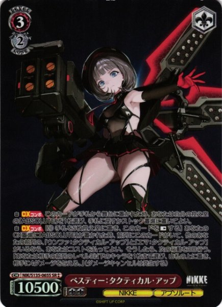 画像1: 【WS】ベスティー：タクティカル・アップ【SR】NIK/S135-065S (1)