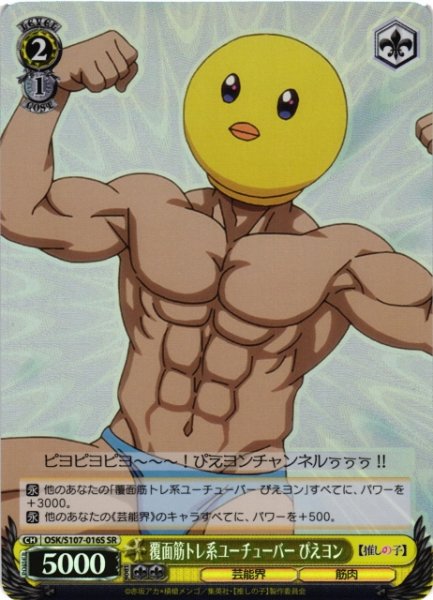 画像1: 【WS】覆面筋トレ系ユーチューバー ぴえヨン【SR】OSK/S107-016 (1)