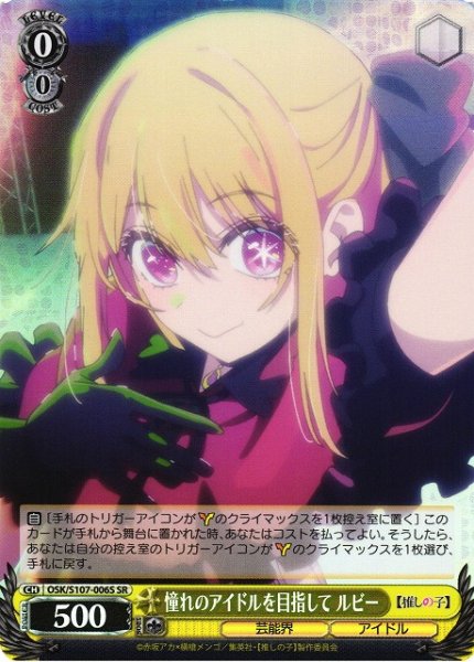 画像1: 【WS】憧れのアイドルを目指して ルビー【SR】OSK/S107-006 (1)