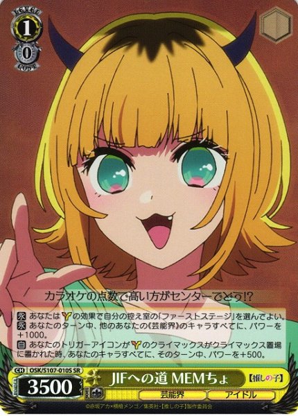 画像1: 【WS】JIFへの道 MEMちょ【SR】OSK/S107-010 (1)