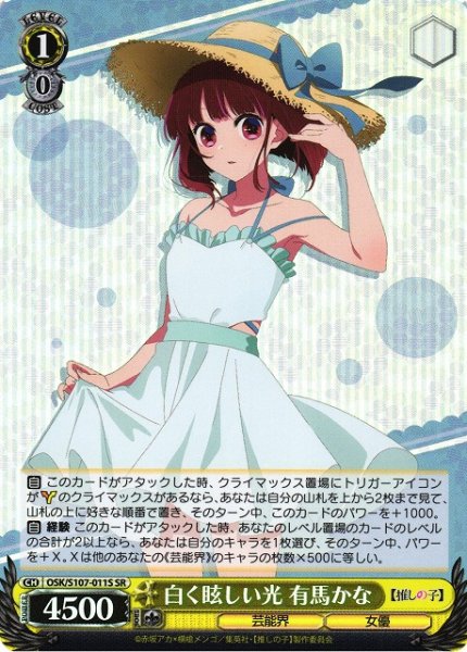 画像1: 【WS】白く眩しい光 有馬かな【SR】OSK/S107-011 (1)