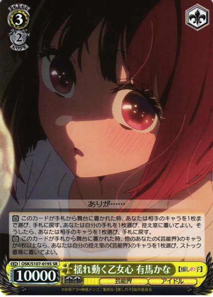 画像1: 【WS】揺れ動く乙女心 有馬かな【SR】OSK/S107-019 (1)