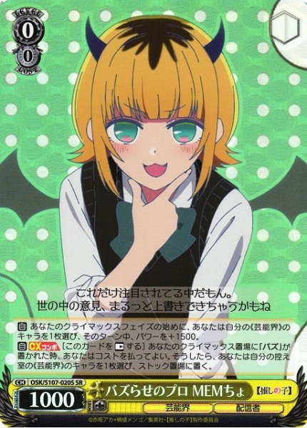 画像1: 【WS】バズらせのプロ MEMちょ【SR】OSK/S107-020 (1)