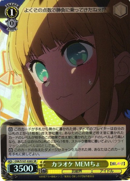 画像1: 【WS】カラオケ MEMちょ【SR】OSK/S107-026 (1)