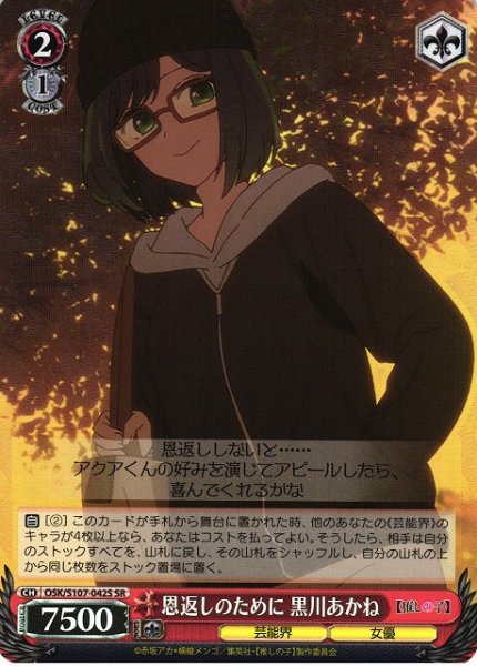 画像1: 【WS】恩返しのために 黒川あかね【SR】OSK/S107-042 (1)