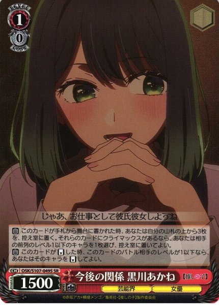 画像1: 【WS】今後の関係 黒川あかね【SR】OSK/S107-049 (1)