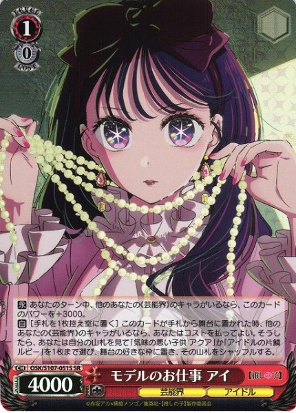 画像1: 【WS】モデルのお仕事 アイ【SR】OSK/S107-051 (1)