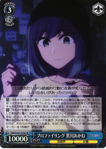 画像1: 【WS】プロファイリング 黒川あかね【SR】OSK/S107-074 (1)