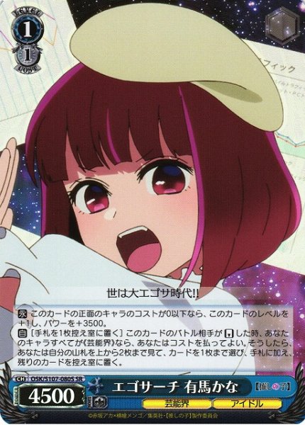 画像1: 【WS】エゴサーチ 有馬かな【SR】OSK/S107-080 (1)
