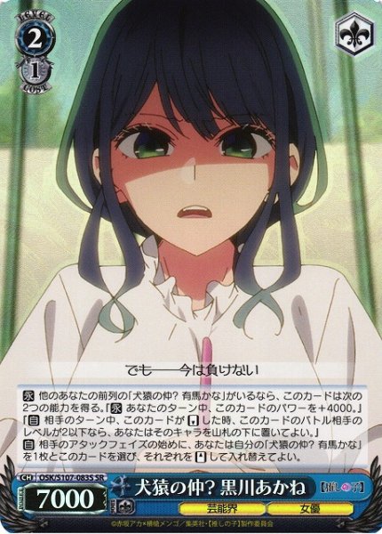 画像1: 【WS】犬猿の仲? 黒川あかね【SR】OSK/S107-083 (1)