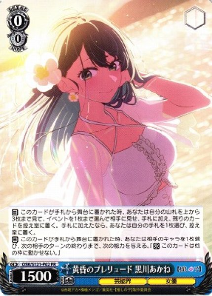 画像1: 【WS】黄昏のプレリュード 黒川あかね【PR】OSK/S121-P02 (1)